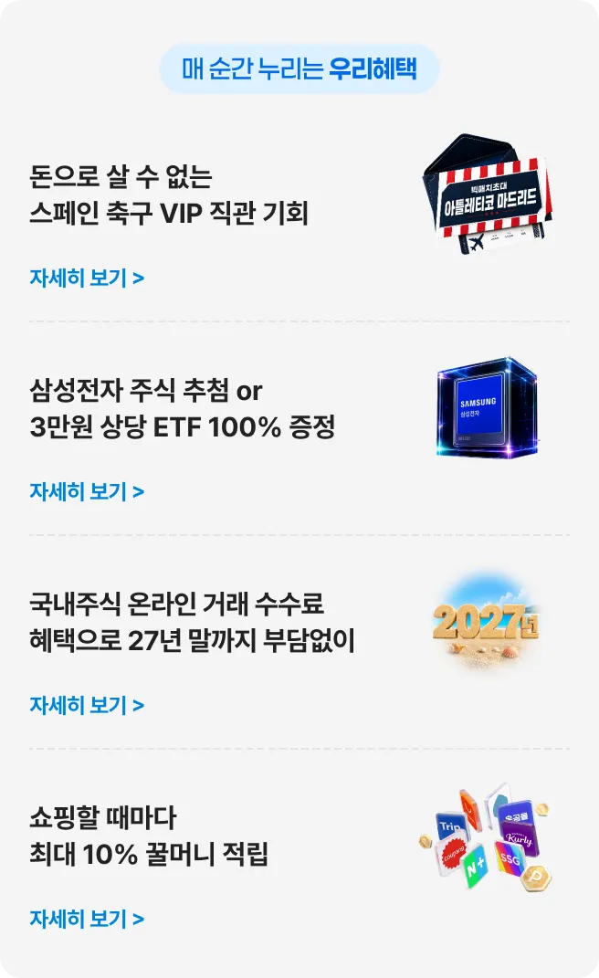 매 순간 누리는 우리혜택
